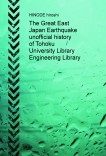 The Great East Japan Earthquake unofficial history of Tohoku University Library Engineering Library